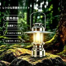携帯式レトロキャンプランタン【充電式・テント用・強磁吸着】