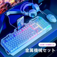 ゲーミング用 有線キーボード・マウス・ヘッドセット【機械式・ノートパソコン・デスクトップ対応】（セットアップ対応）