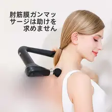 マッサージガン【多機能・首肩背中用・筋肉】