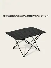 アルミ合金製 折りたたみアウトドアテーブル【超軽量・キャンプ・ピクニック用】