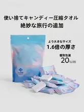 洁丽雅 圧縮洗顔タオル【使い捨て・厚手・大判・旅行用・男女兼用・携帯便利】