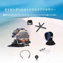 潜水ヘルメット用アクセサリー【耳付き五つ爪・マスク・バルブ付き・手動調整】
