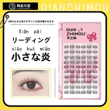 芊之眸 小火苗風 假睫毛【自然なカール・段階式・自まつげ風】