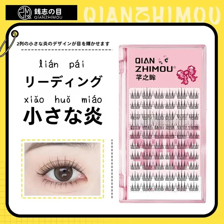 芊之眸 小火苗風 假睫毛【自然なカール・段階式・自まつげ風】
