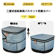 電動自転車用防水カバー【充電器収納・防塵仕様・前カゴ用】