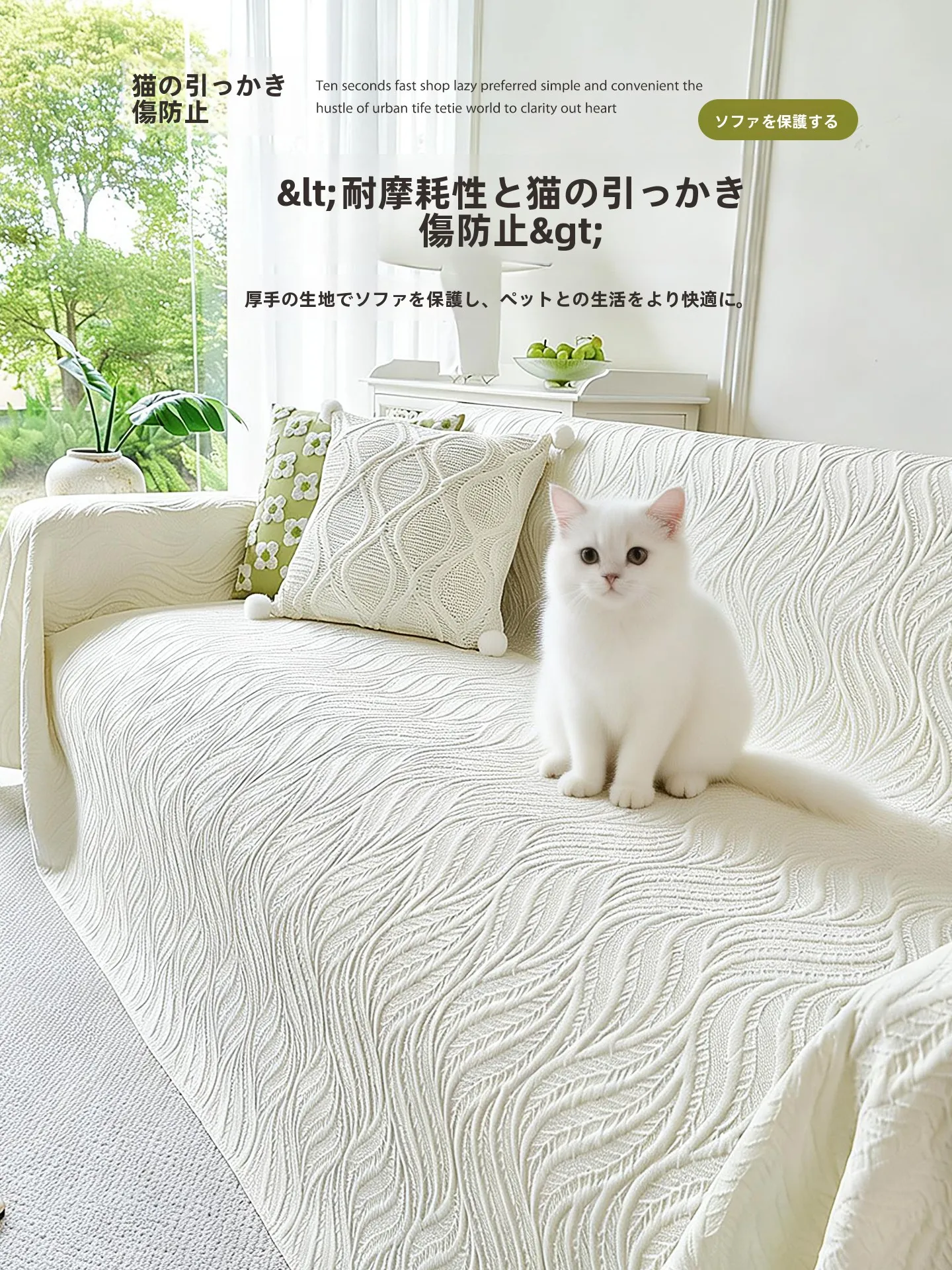 もこもこソファーカバー：夏季涼感タイプの防滑全カバー対応モデルを徹底解説