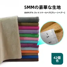 毛並みが極上の柔らかさのDIY手作りクリスタルコットン人形用ヘア素材【毛足の長いフリース】