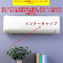 エアコン用 防塵カバー【布製・直吹き防止・取付簡単】