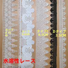 水溶性レースの刺繍テープ【手芸・衣類用・極上の柔らかさ】