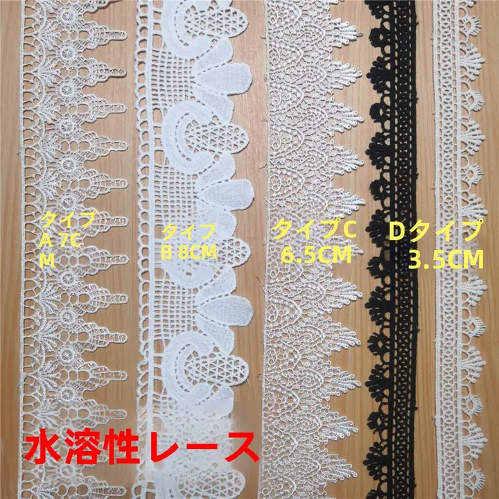 水溶性レースの刺繍テープ【手芸・衣類用・極上の柔らかさ】