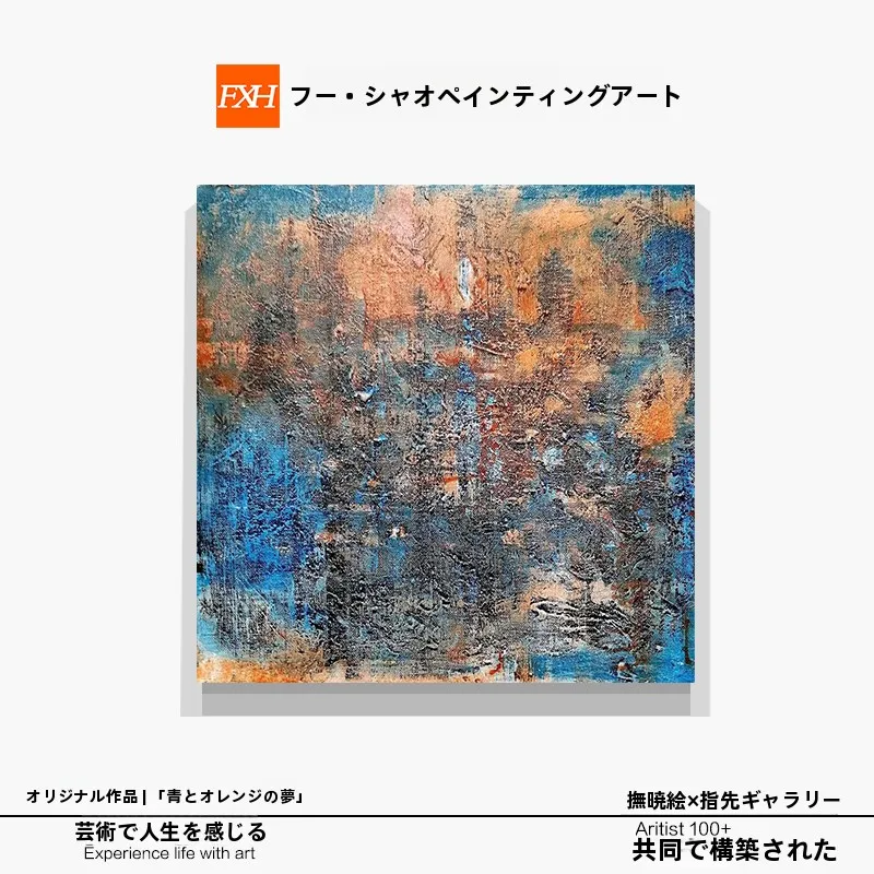 手描き油絵 青橙色の抽象的な壁掛けアート：横長サイズのリビング・書斎用デザインガイド