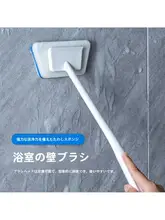 長柄バスブラシ【浴室用・清掃用・隙間掃除】