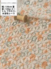 刺繍ストライプの水溶性レース生地【ドレスやファッションに最適】