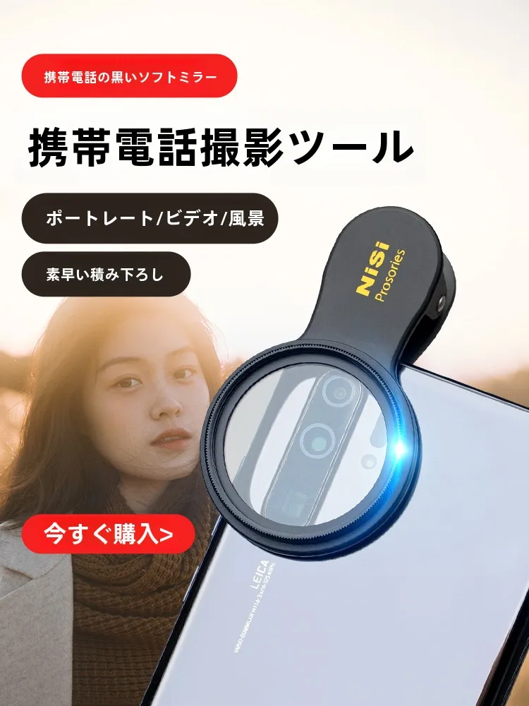 NISI ソフトフォーレンズ：スマートフォン用柔焦鏡の自然な美肌効果とポートレート撮影最適化