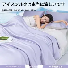 極上の柔らかさ！アイスシルク夏用冷感掛け布団【シンプルデザイン・学生向け・薄手】