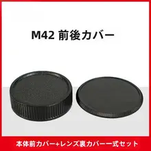 M42カメラボディ用耐衝撃前後カバー【黒色・ABS製・レンズ保護】