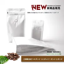 コーヒー豆用牛皮紙製八辺封気阀袋【使い勝手の良いパッケージ・多用途】（セットアップ対応）