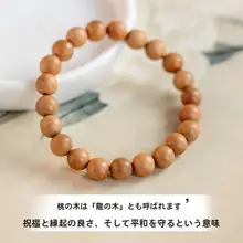 ピーチウッド製 手作り女性用ブレスレット【幸運珠・高級感あふれる木製・念珠】