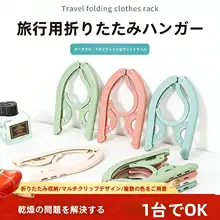 折りたたみ式旅行用ハンガー【携帯便利・アウトドア・学生寮用】