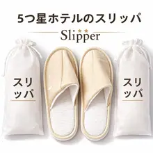 使い捨てスリッパ【家庭用・旅行用・五つ星ホテル向け】