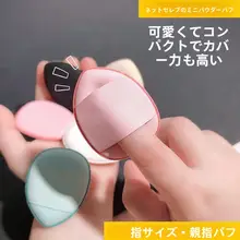 フィンガーパウダーパフエアクッションノンパウダーミニビューティーメイクアップ