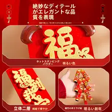 新年飾り 壁面装飾の福字掛け飾り【立体デザイン・門用】