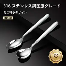 316ステンレス製コーヒースプーン【ミニサイズ・調味料・デザート用】