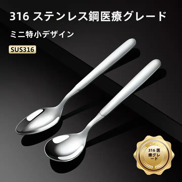 316ステンレス製コーヒースプーン【ミニサイズ・調味料・デザート用】