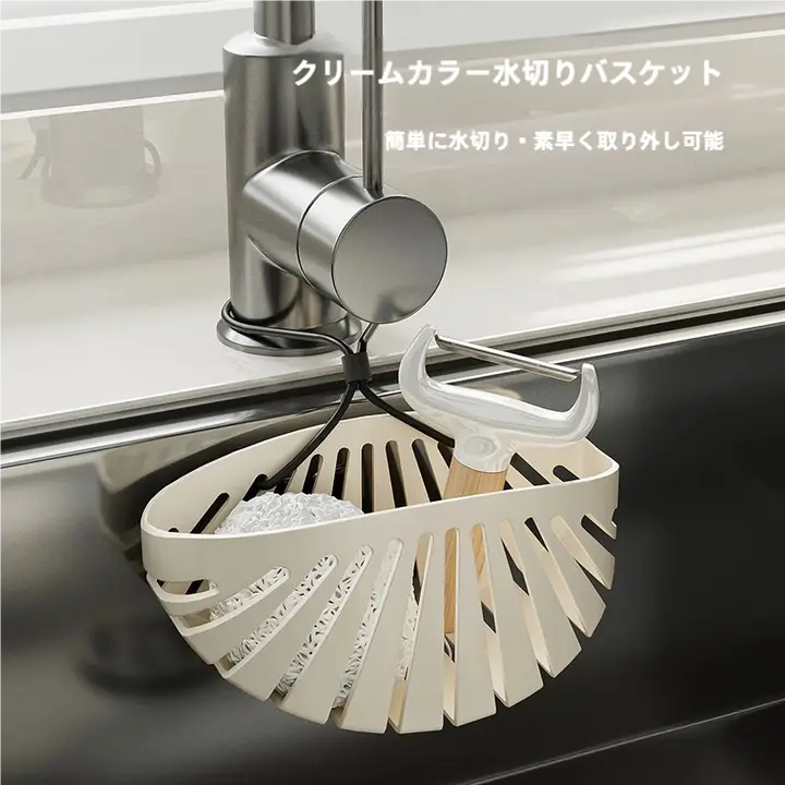 シェル型水切りかご【キッチン用・穴あけ不要・スポンジ収納】