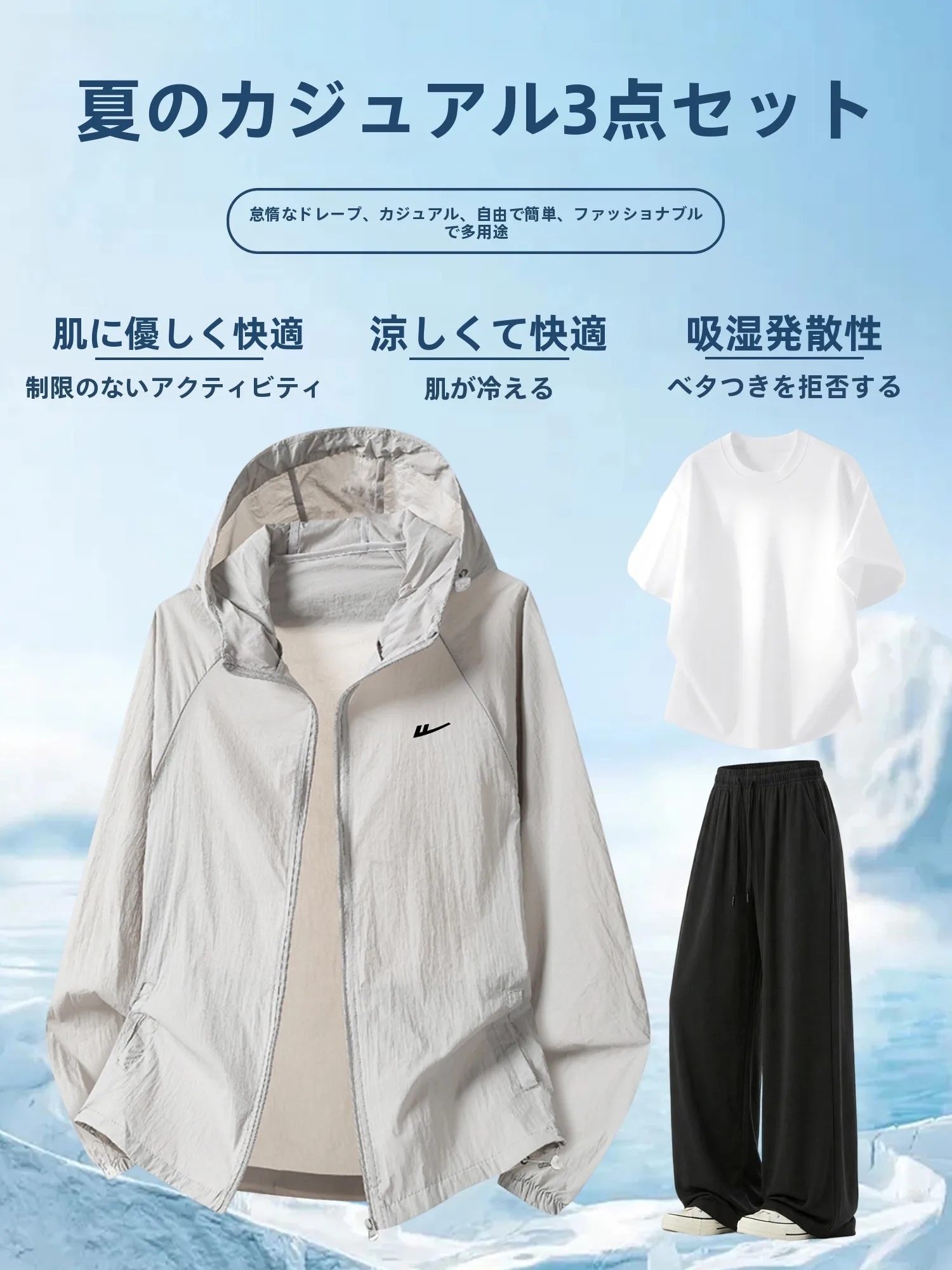 9月メンズコーデで暑さ対策に活躍する「冷感素材の日焼け止め服」は？