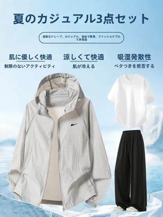 冷感素材の防晒衣【男性用・夏用・薄手・速乾・カジュアル】（セットアップ対応）