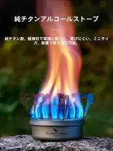 ミニポータブルチタンアルコールストーブ【アウトドア・固形燃料対応・キャンプ用】