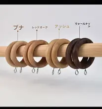 シンプルモダンな無垢材カーテンロッド用木製リング【静音・宿泊施設向けアクセサリー】
