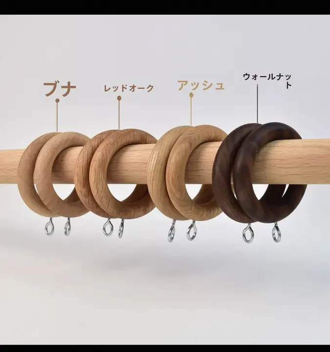 シンプルモダンな無垢材カーテンロッド用木製リング【静音・宿泊施設向けアクセサリー】