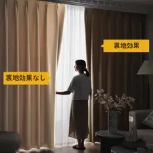 全遮光カーテン裏地【取り外し可能・断熱防晒機能】