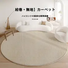 高級感ある円形ラグ【リビング・寝室・書斎用・ウォッシャブル】