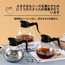 耐熱ガラス製コーヒーポット【家用・透明・保温・煮茶対応】