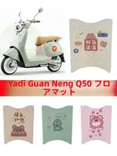 電動車用レトロスタイルフロアマット【バッテリー車対応・座席カバー・汚れ防止】