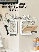 鍋蓋ラック【壁掛け式・多機能・穴あけ不要・まな板・食材用収納】