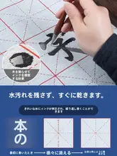 毛筆用水書き布【厚手・速乾・空白の練習用】（セットアップ対応）