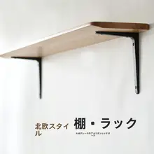 壁面用シェルフブラケット【L型・三角形構造・直角固定用】