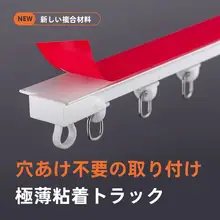 穴あけ不要のスライドカーテンレール【フック式・粘着タイプ・滑車付き】