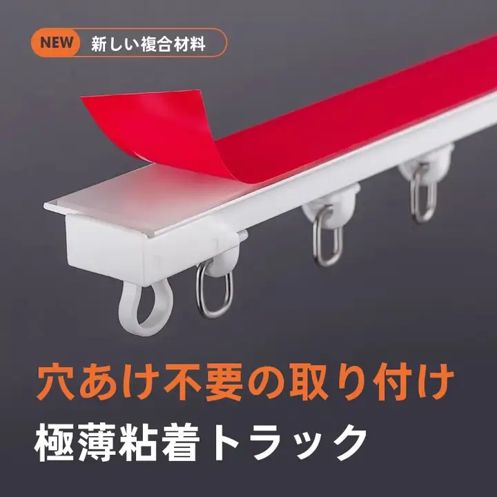 穴あけ不要のスライドカーテンレール【フック式・粘着タイプ・滑車付き】