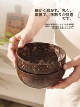 天然ココナッツシェルボウル【ヨーグルト・デザート・フルーツサラダ用】