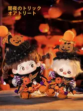 ハロウィン用暗夜のいたずら子供用綿製ダoll【衣装付き・二種類のサイズ】（セットアップ対応）