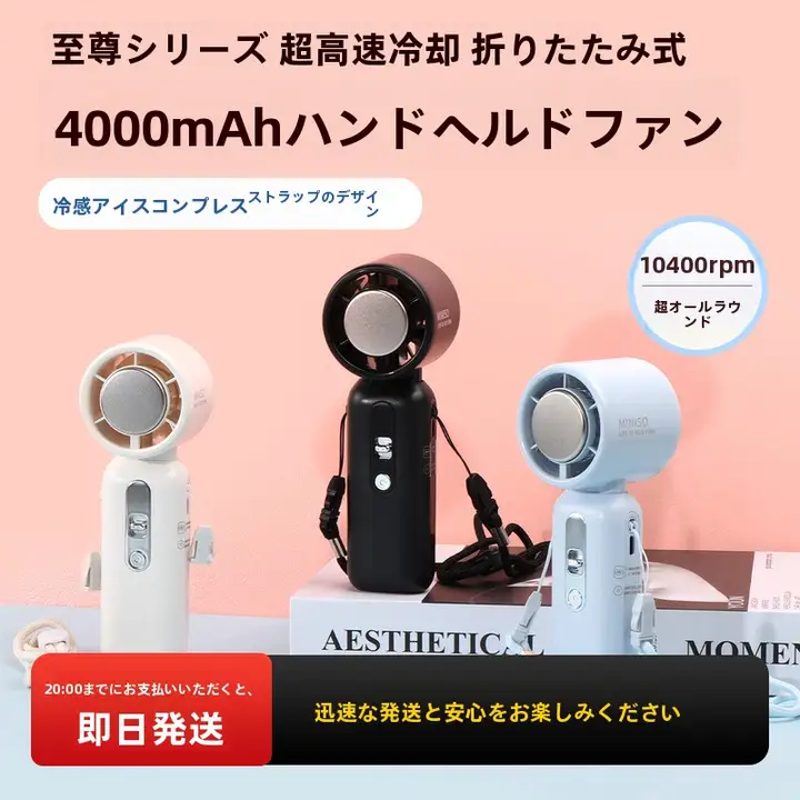 ハンドファン 手持ち扇風機 折りたたみ 冷却プレート ハイスピード 大風量 大容量 夏 暑さ対策 外出用 「MINISO」