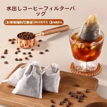 食品用 グラウンコーヒーフィルター袋【使い捨て・コールドブリュー対応・ドリップ用】