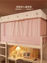 強い遮光効果のベッドカーテン＆蚊帳【一体型・学生用・シングルベッド・上下二段ベッド対応】