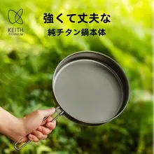 KEITH 軽量チタン製フライパン【無塗装・アウトドア対応・折り畳みハンドル】