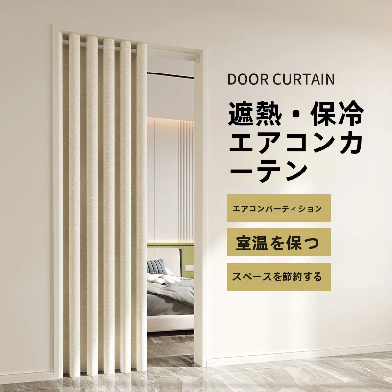 揃えるミニマリスト部屋づくりアイテム｜冷気対策のマグネットカーテン徹底解説